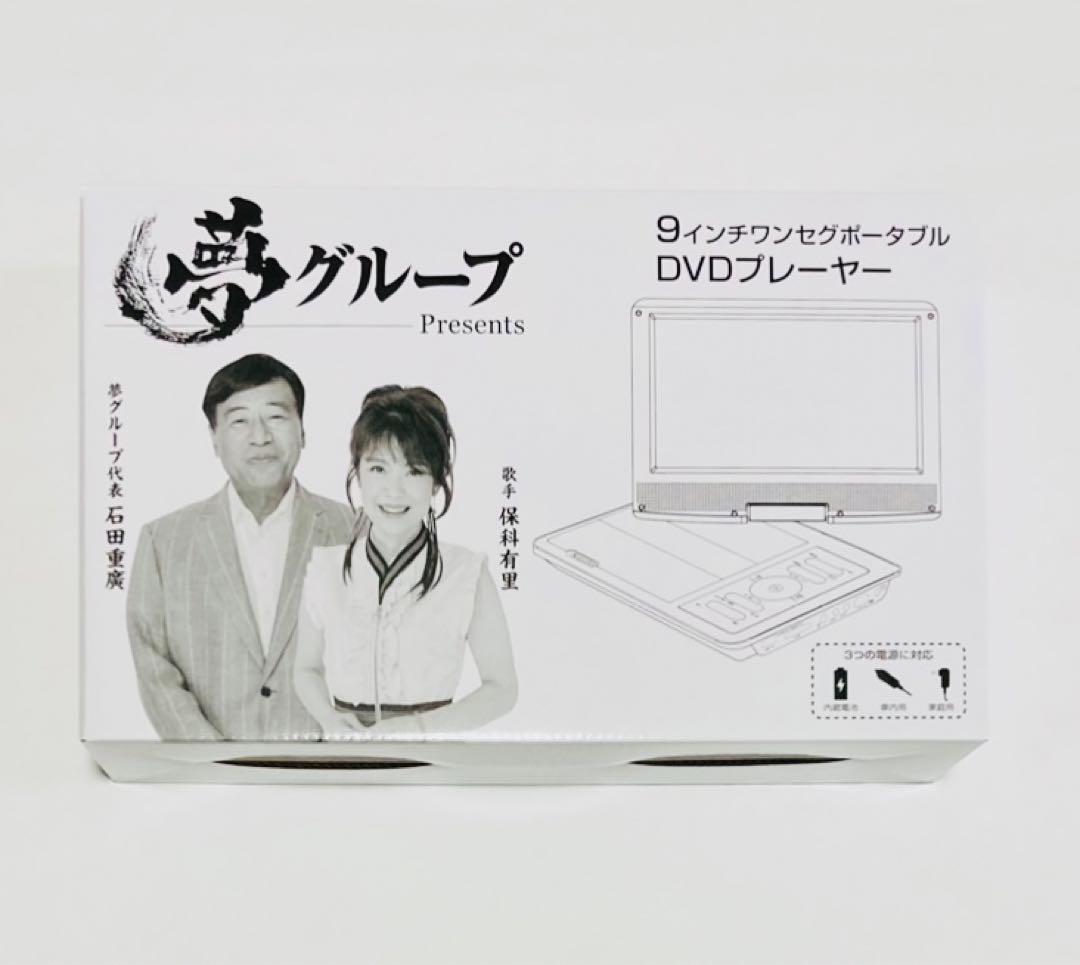 新品に近い】夢グループ 9インチワンセグポータブルDVDプレーヤー USB付き by メルカリ