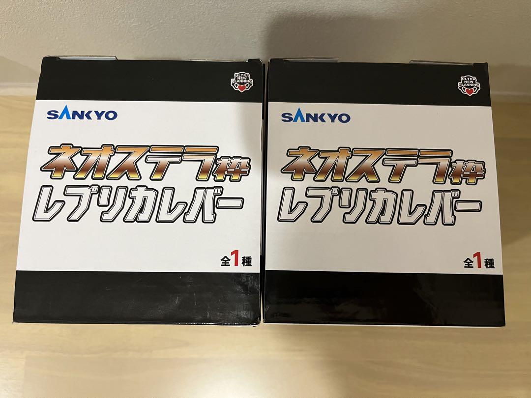SANKYO　ネオステラ枠　レプリカレバー　2個