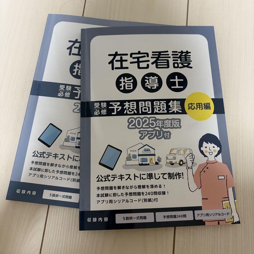 最終値下げ【新品】在宅看護指導士 予想問題集 2025年度版 楽天市場】在宅看護指導士予想問題集2025年度版【アプリ付き