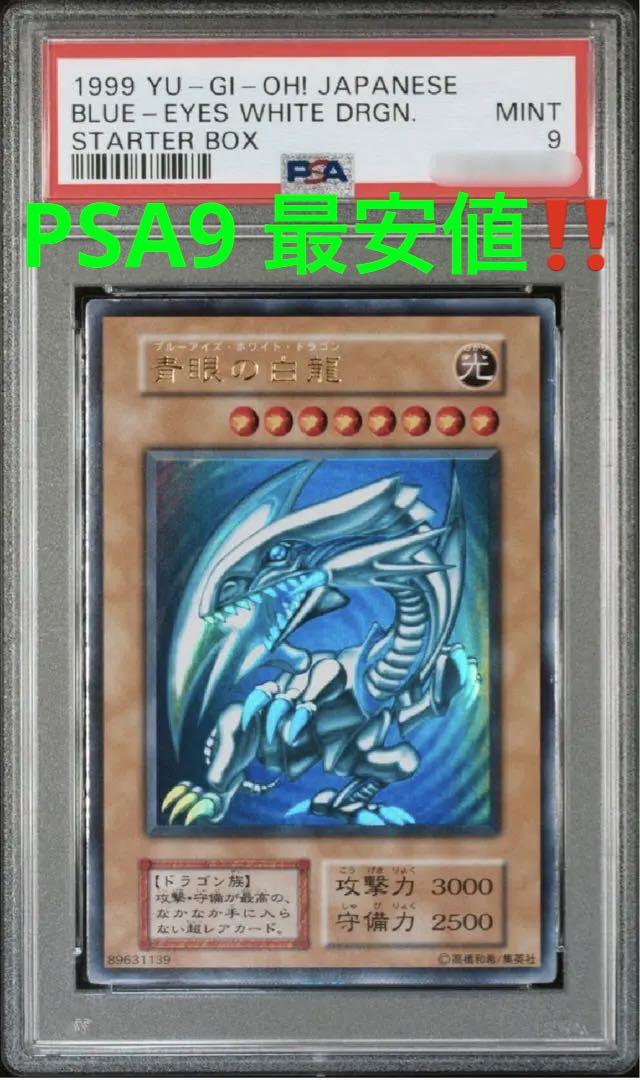 本日限定大特価　PSA9 青眼の白龍　初期　スターター