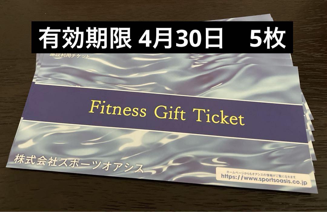 スポーツオアシス 利用券 5枚