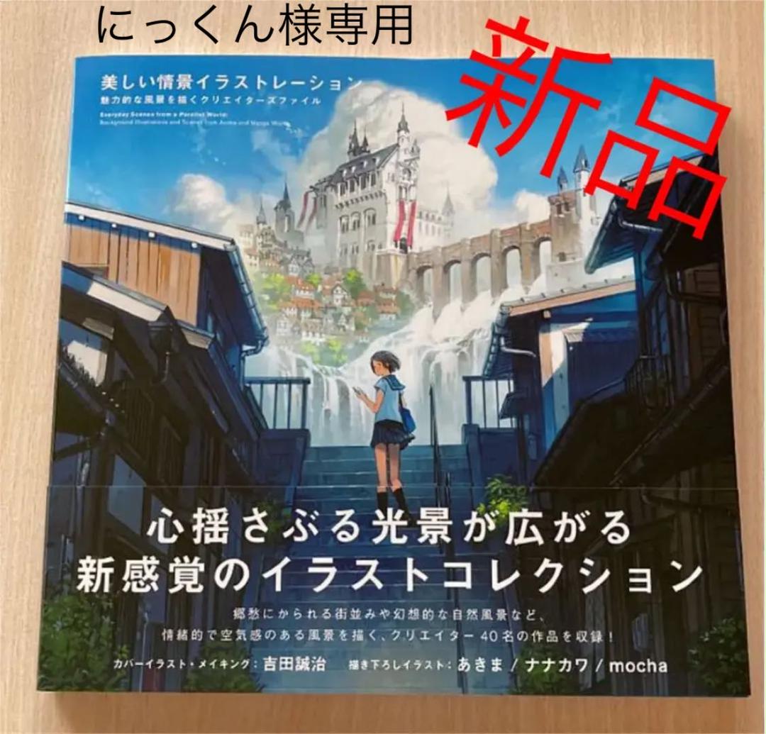 新品 美しい情景イラストレーション 魅力的な風景を描くクリエイターズファイル メルカリ 新品 美しい情景イラストレーション 魅力的な風景を描くクリエイターズファイル メルカリ