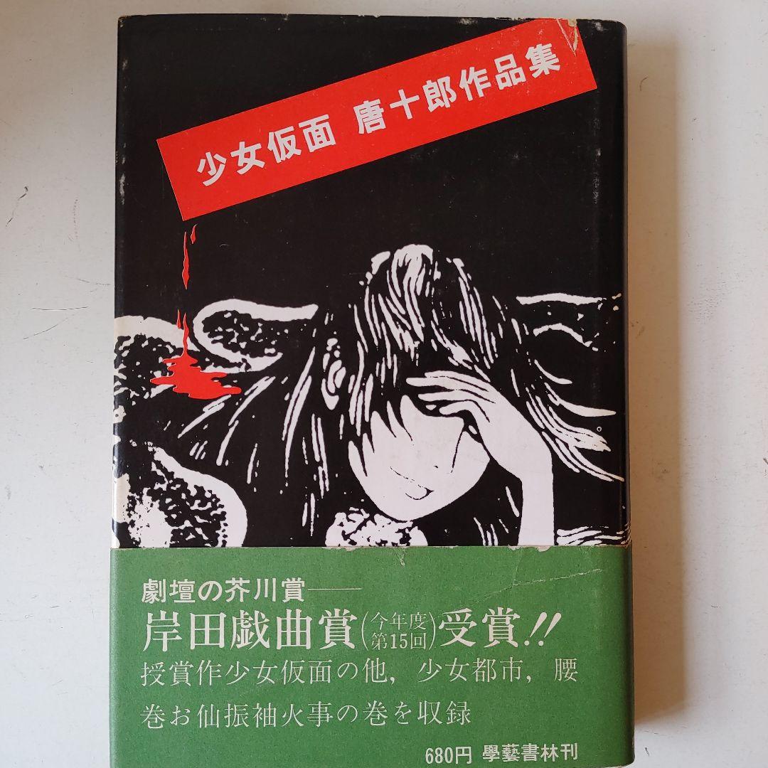 少女仮面　唐十郎作品集‼️唐十郎先生直筆ご署名入り‼️　カバー帯付き　学藝書林 少女仮面 唐十郎作品集‼️唐十郎先生直筆ご署名入り‼️ カバー