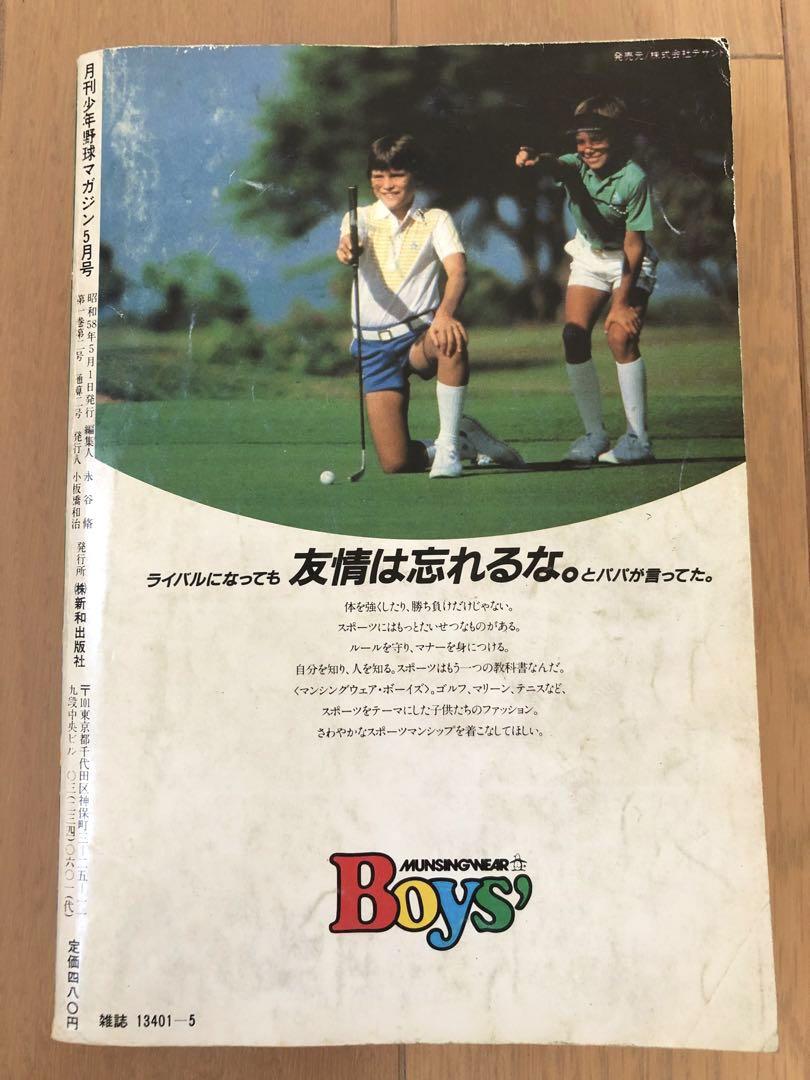 月刊少年野球マガジン 江川卓大研究 昭和58年5月号 - メルカリ