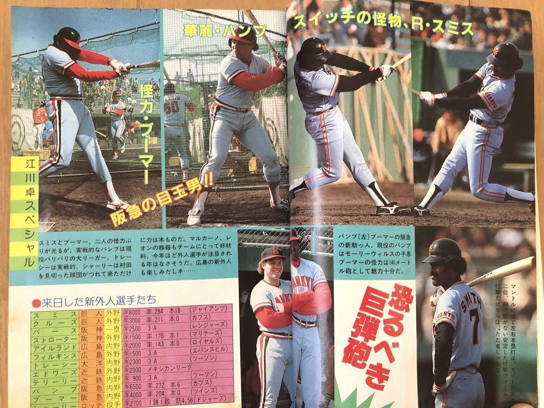 月刊少年野球マガジン 江川卓大研究 昭和58年5月号 - メルカリ