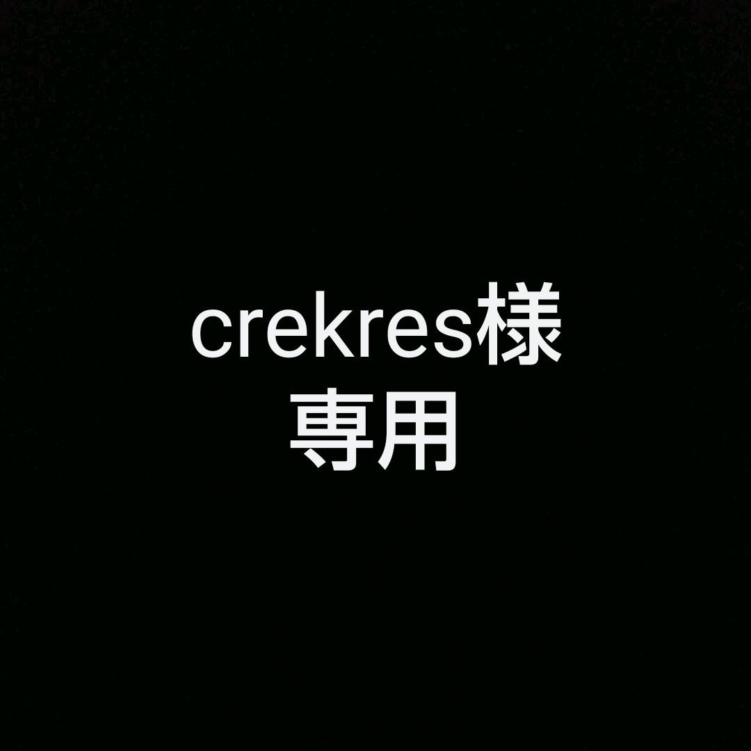 Crekres様の