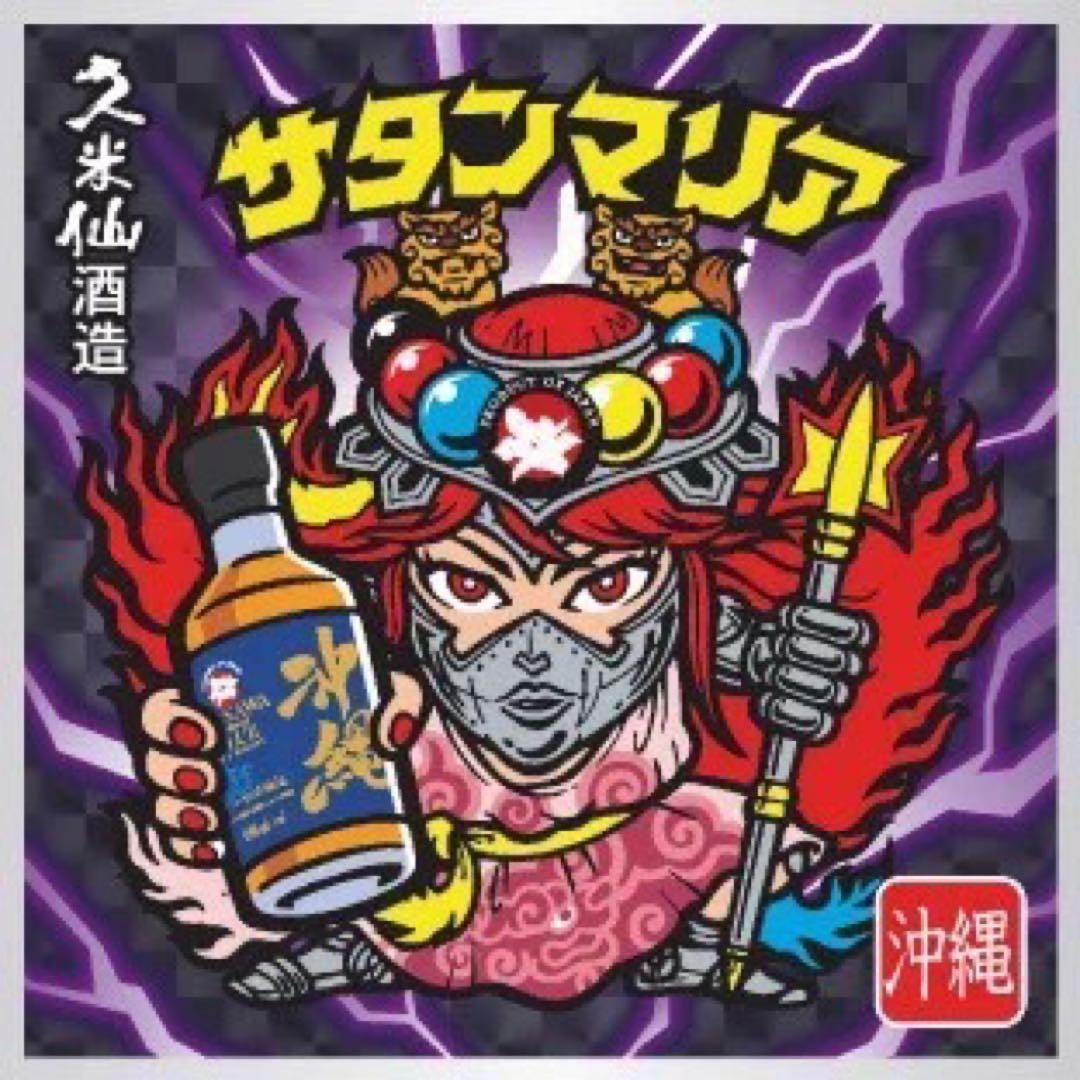 品2枚 沖縄 エリア サタンマリア ビックリマンシール目立った傷や汚れなし