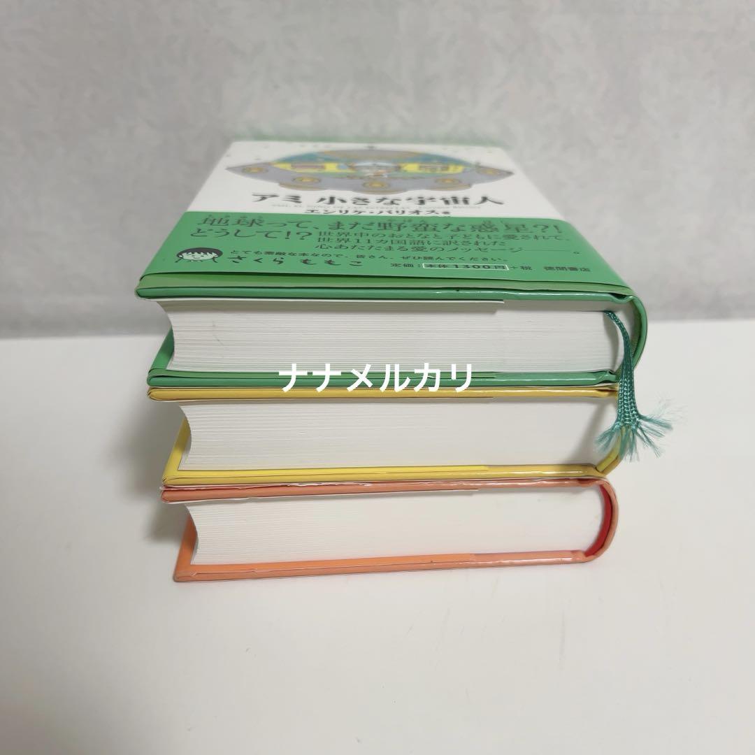 【美品/帯付き】アミ 小さな宇宙人/もどってきたアミ/アミ3度めの約束 A
