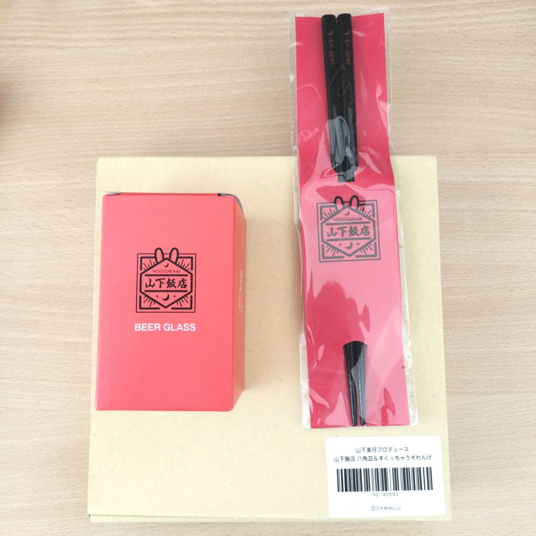 新品・未開封 乃木坂46 山下美月 山下飯店 八角皿 れんげ 箸 グラス