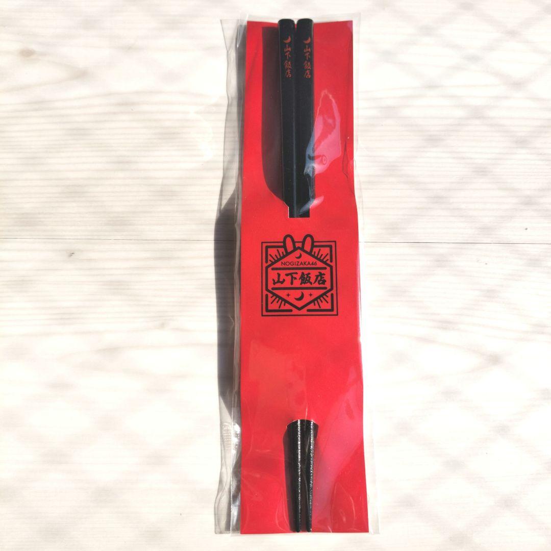 新品・未開封 乃木坂46 山下美月 山下飯店 八角皿 れんげ 箸 グラス