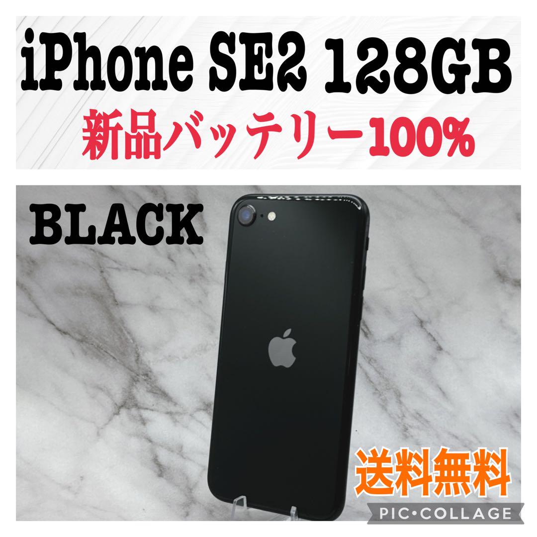 S 100% iPhone SE 第2世代 (SE2) 128GB SIMフリー