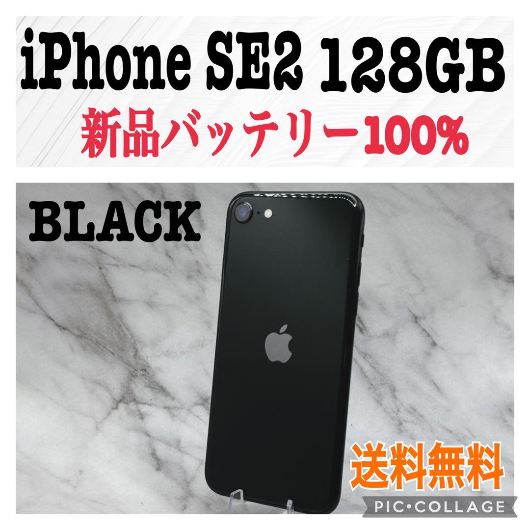 春先取りの SE iPhone SE 第2世代 (SE2) ブラック 128 GB 128GB