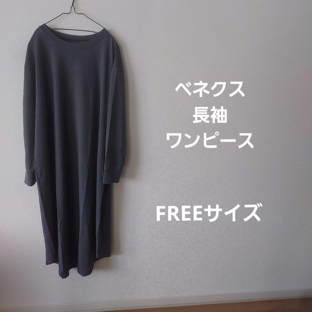 ベネクス　長袖ワンピース　グレー　FREEサイズ　リカバリーウェア