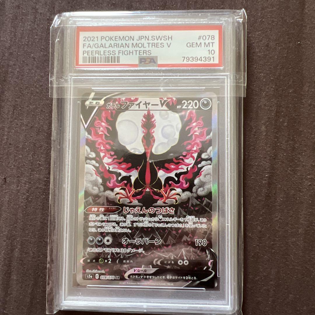 ガラルファイヤーV SR S5a 双璧のファイター 078/070 psa10