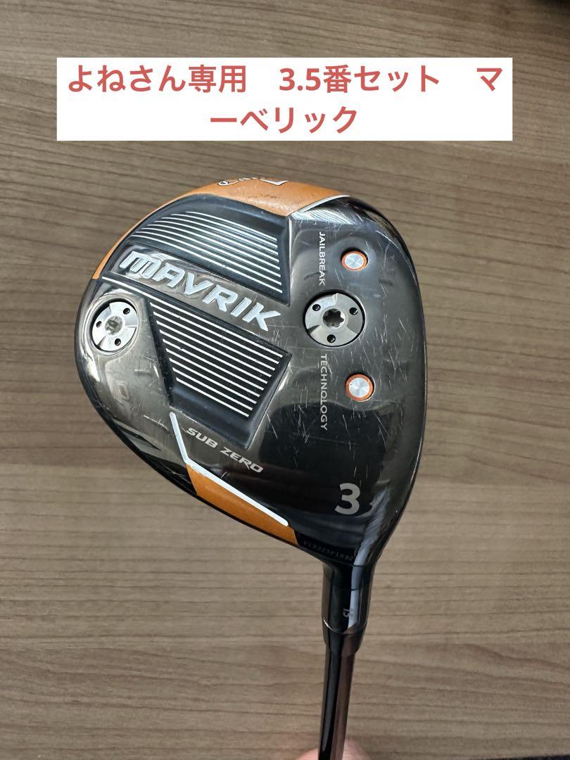 よねさん専用 マーベリック3番、5番ウッド