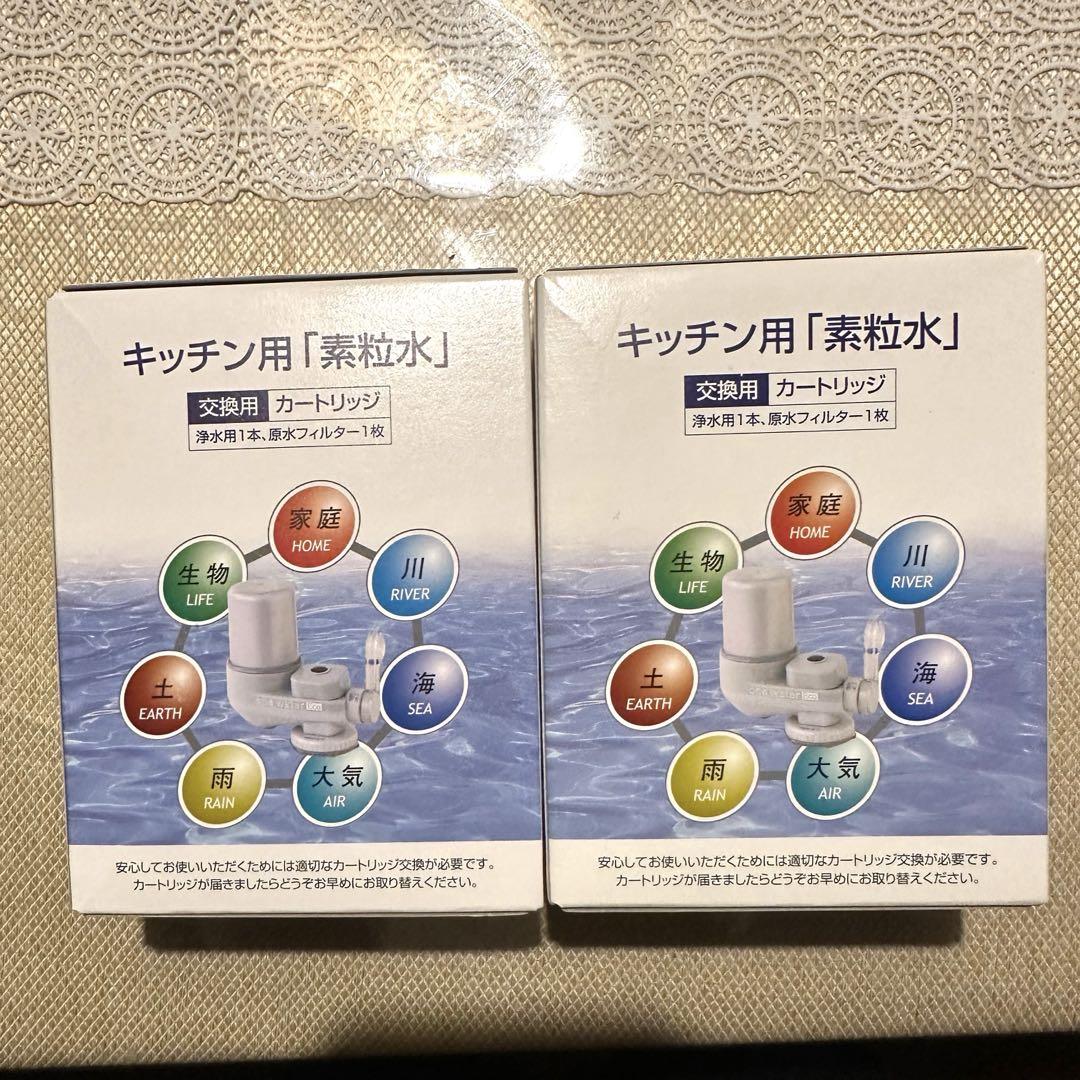 キッチン用「素粒水」カートリッジ 2個セット　新品