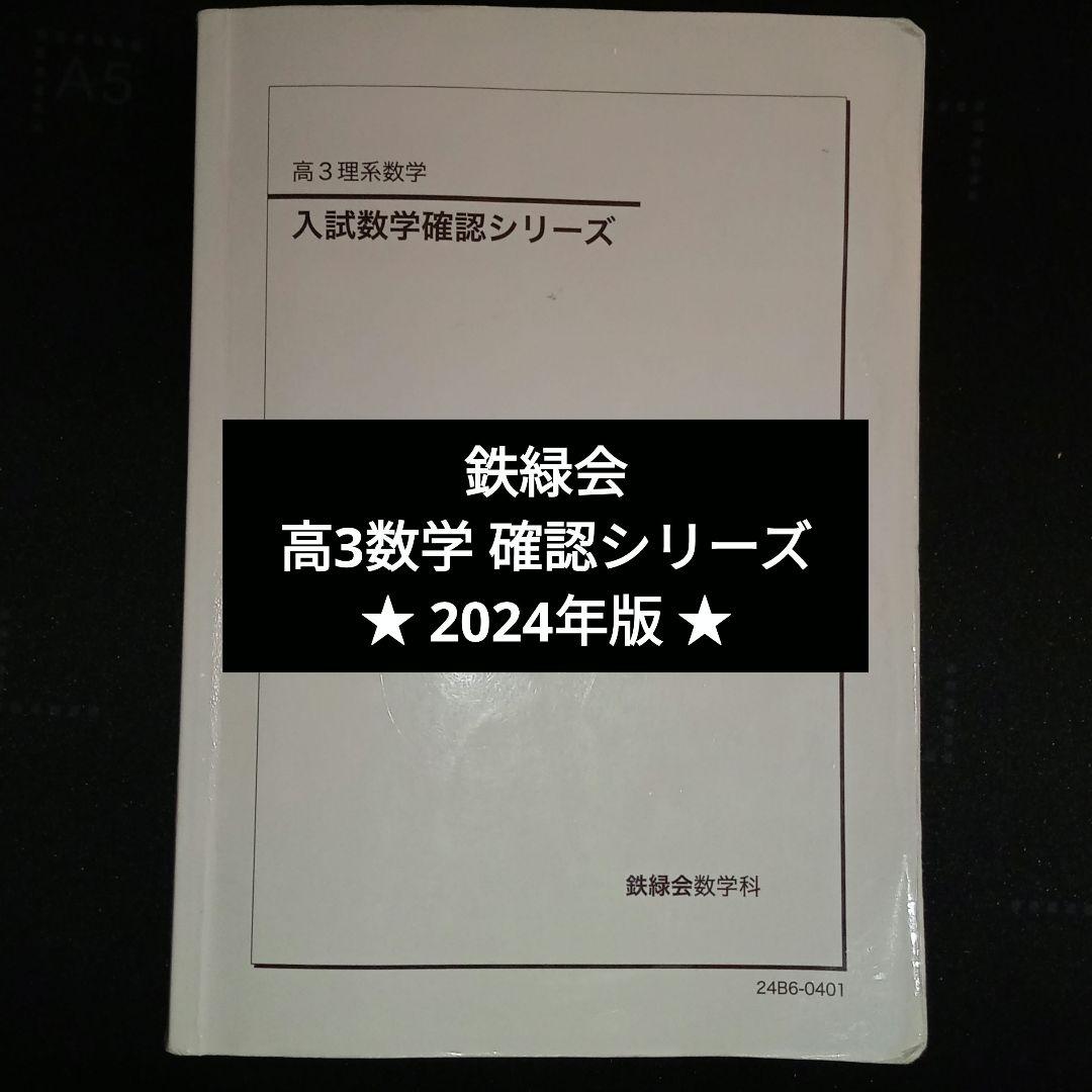 鉄緑会 入試数学確認シリーズ 2024年版 2025年度受験用 新課程