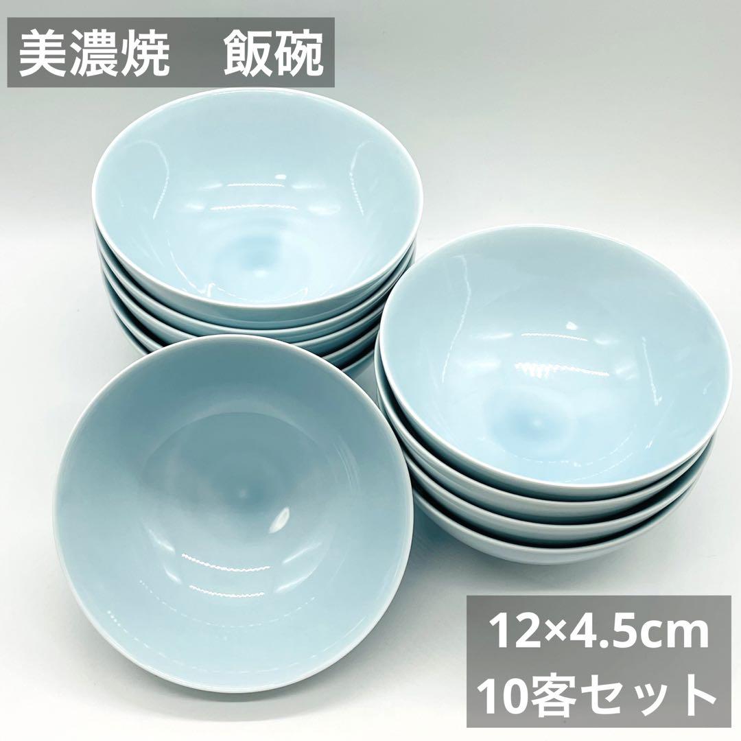 美濃焼青白磁ご飯茶碗飯碗10客セット陶器まとめ売り和食器