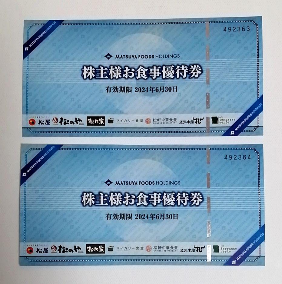 松屋フーズ　松屋　株主優待券　2024年6月30日まで　12枚