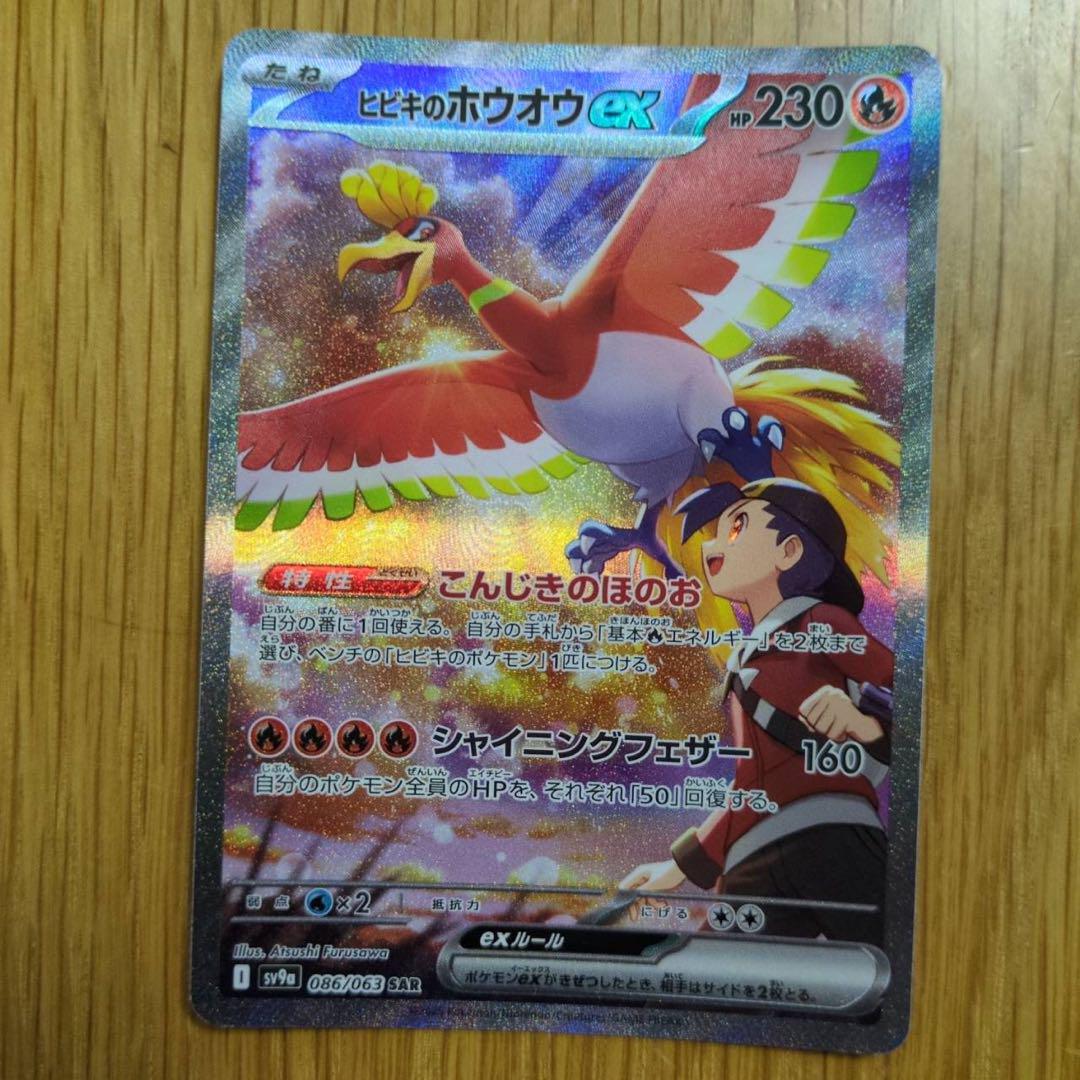 ヒビキのホウオウex SAR 熱風のアリーナ 086/063