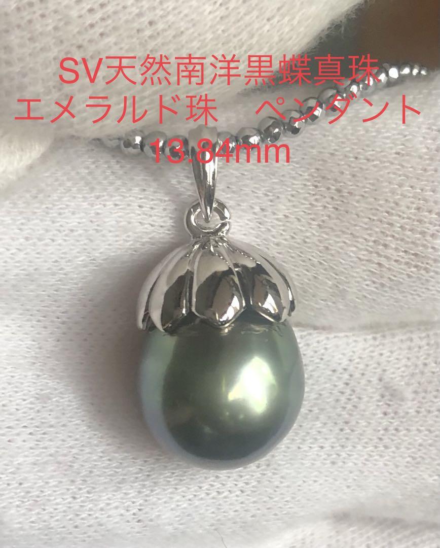 SV天然南洋黒蝶真珠 ピーコックカラー エメラルド珠ペンダント 13.84mm 画像1