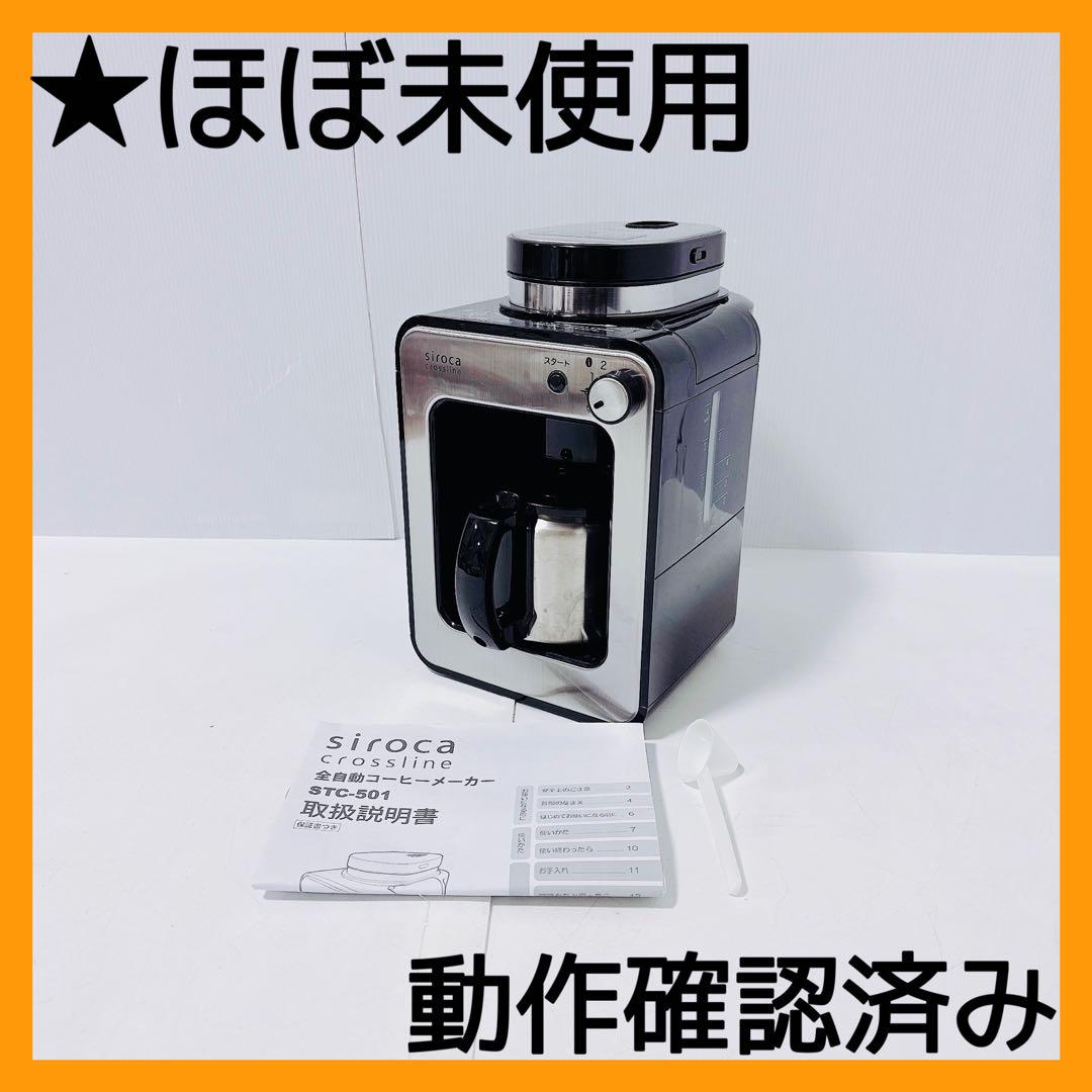 【送料無料】siroca シロカ STC-501 全自動コーヒーメーカー