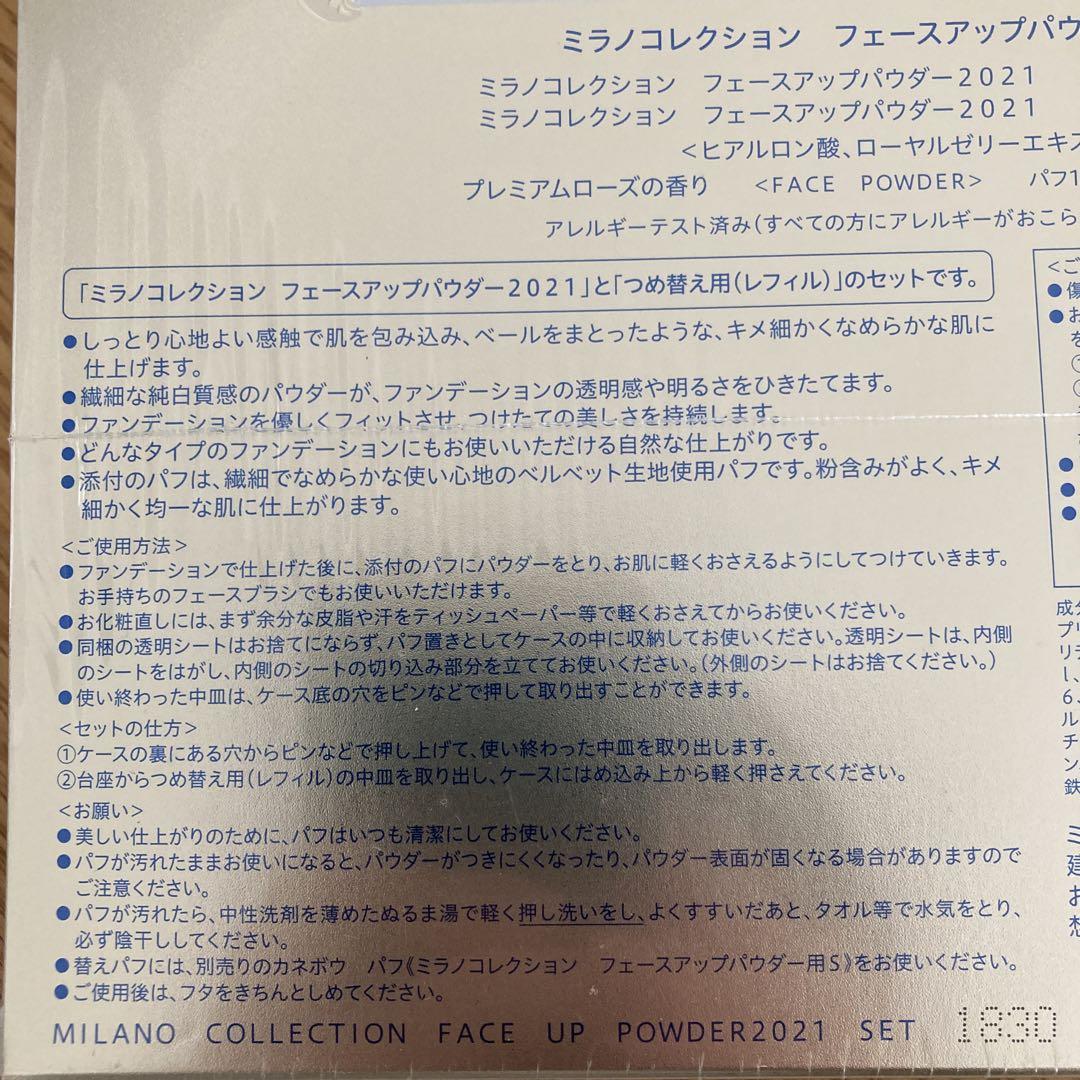 ミラノコレクション フェースアップパウダー 2021 セット