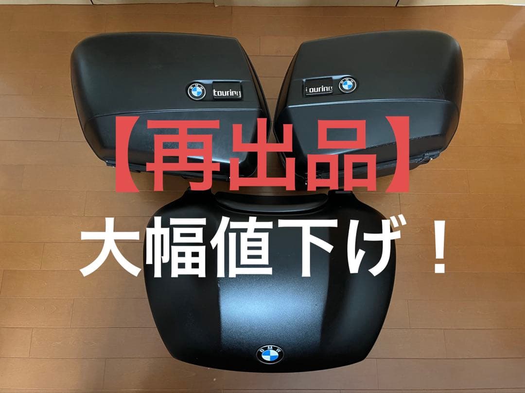 BMW ツーリング パニアケース 3個セット