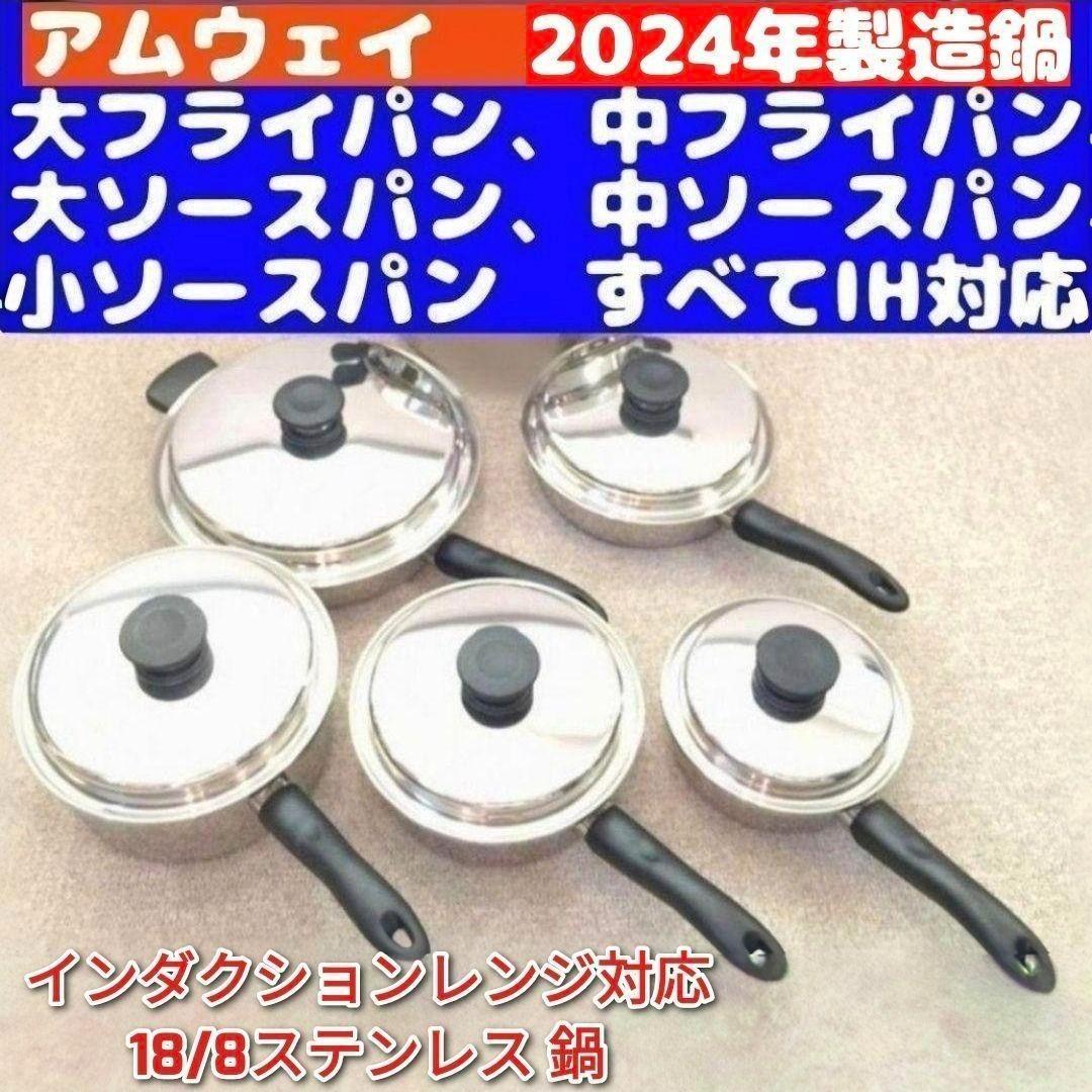 2024年 製アムウェイ 大ソースパン 中ソースパン 小ソースパン IH対応↓ 2024年製 アムウェイ 大ソースパン 中ソースパン 小ソースパン