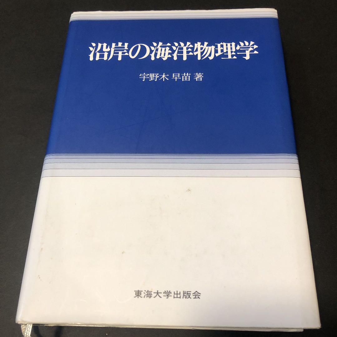絶版希少本]沿岸の海洋物理学