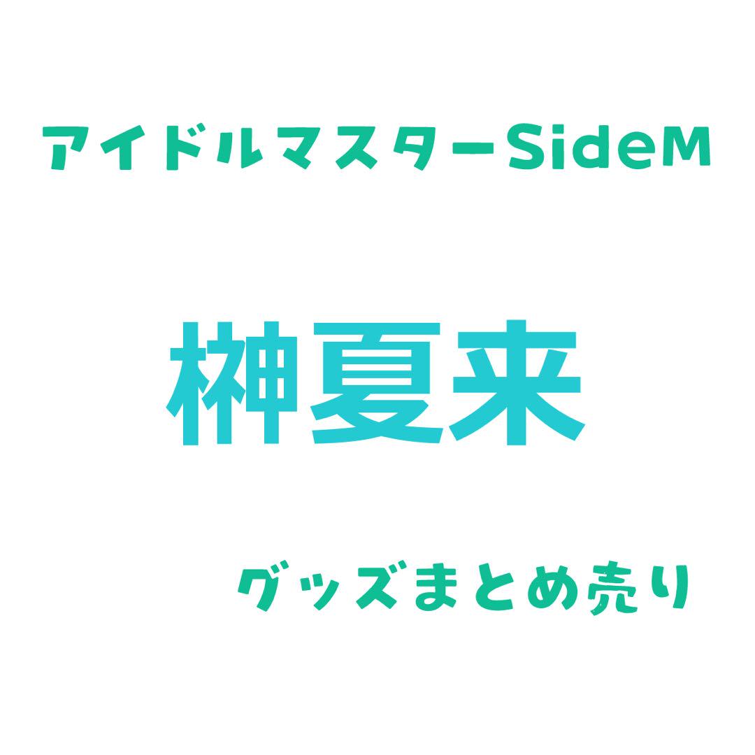 な*読様 ★写真複数★ SideM 榊夏来 グッズ まとめ売り