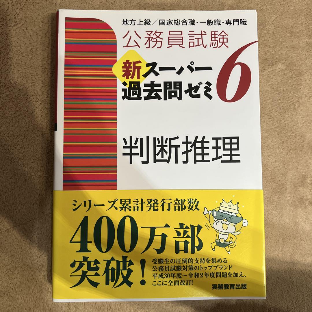 バラ売り可公務員試験新スーパー過去問ゼミ7 地方上級/国家総合職・一般職・専門職 公務員試験新ス－パ－過去問ゼミ7 数的推理 / 資格試験研究会