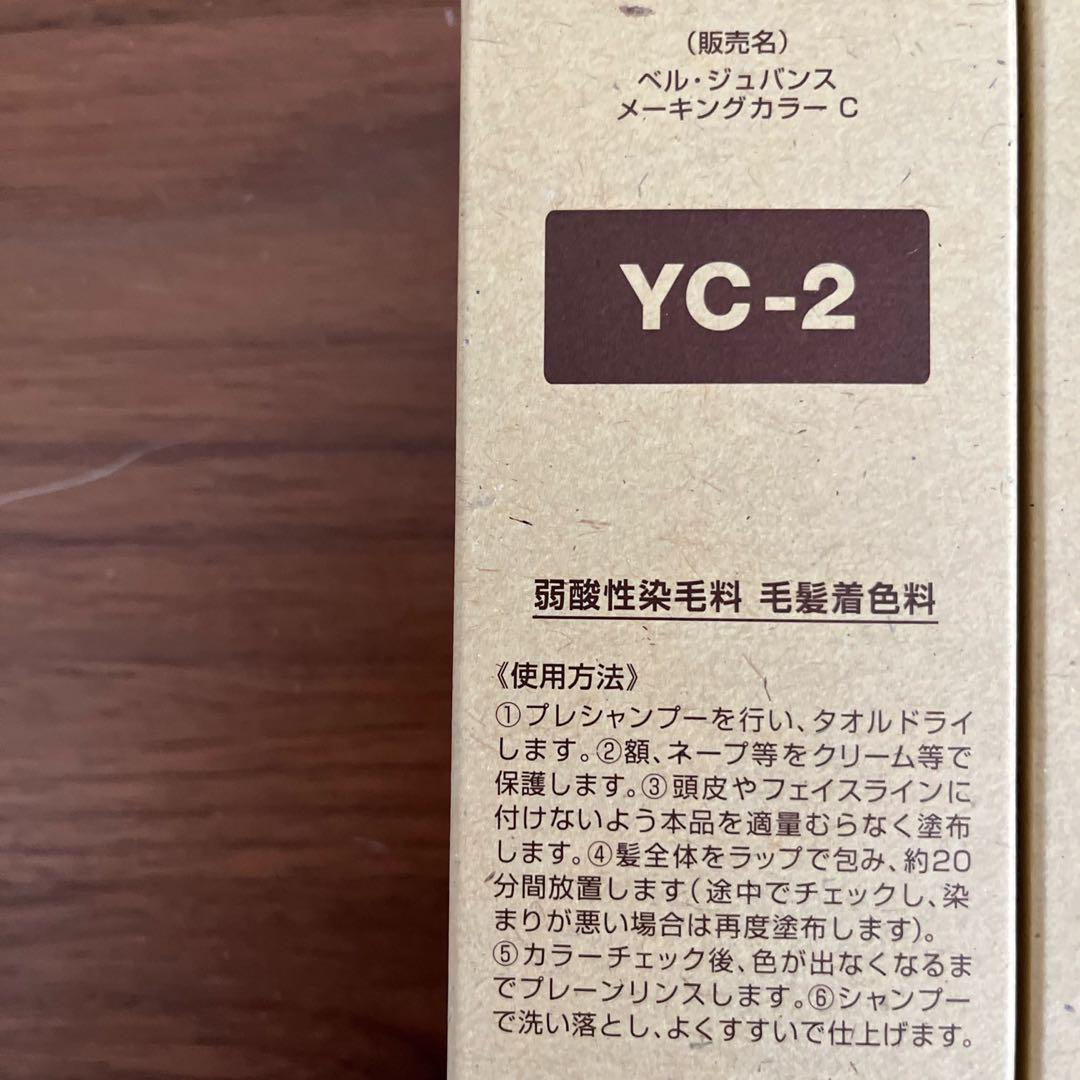 新品未使用品ベルジュバンスカラー剤PE-2 3本つとYC2 2本　5本セット 新品未使用品ベルジュバンスカラー剤PE-2 3本つとYC2 2本 5本