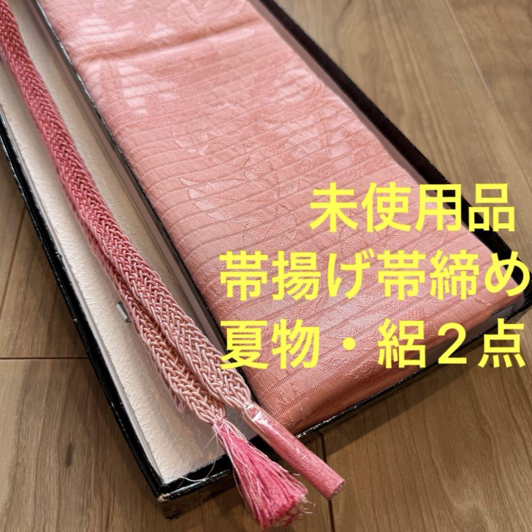 未使用品　正絹　帯揚げ　帯締め 2点セット　着物小物　絽　夏物　着物　ピンク