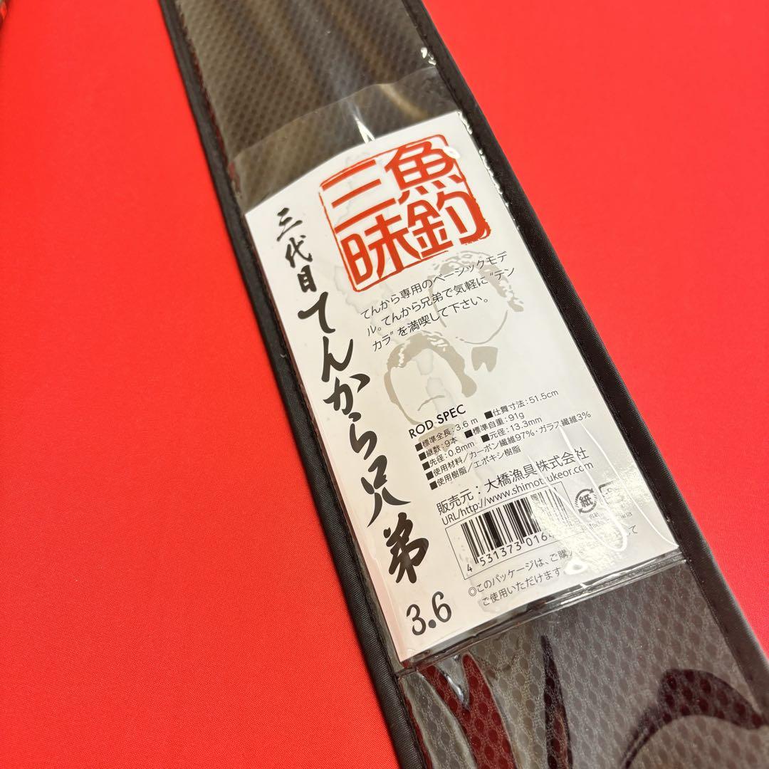 新品❗️ 3代目 てんから兄弟 360 テンカラ竿 渓流竿 テンカラ