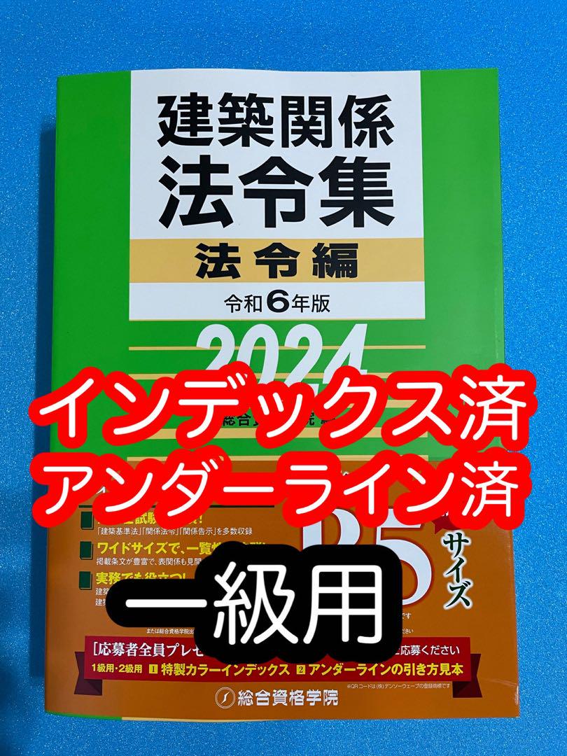 独立を宣言 線引きインデックス済/一級建築士 建築関係法令集 2024