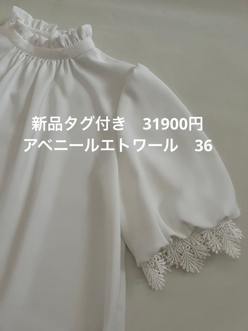 新品3.2万アベニールエトワール36白上質ペブラムスタンドカラーフリルブラウス