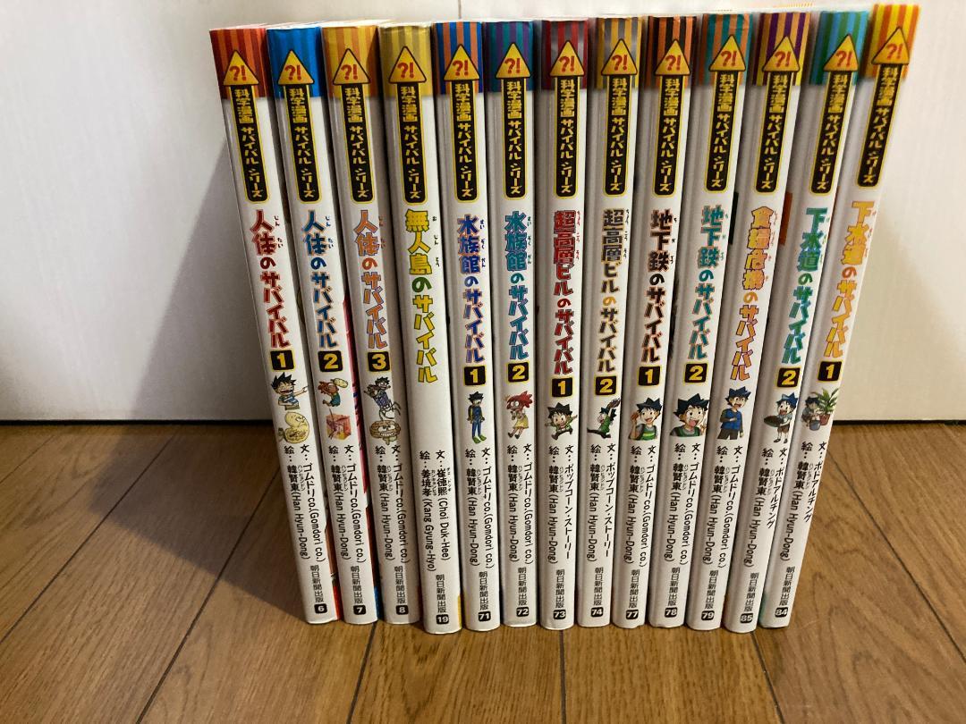 大人気サバイバルシリーズ 13巻セット サバイバルシリーズ13巻セット