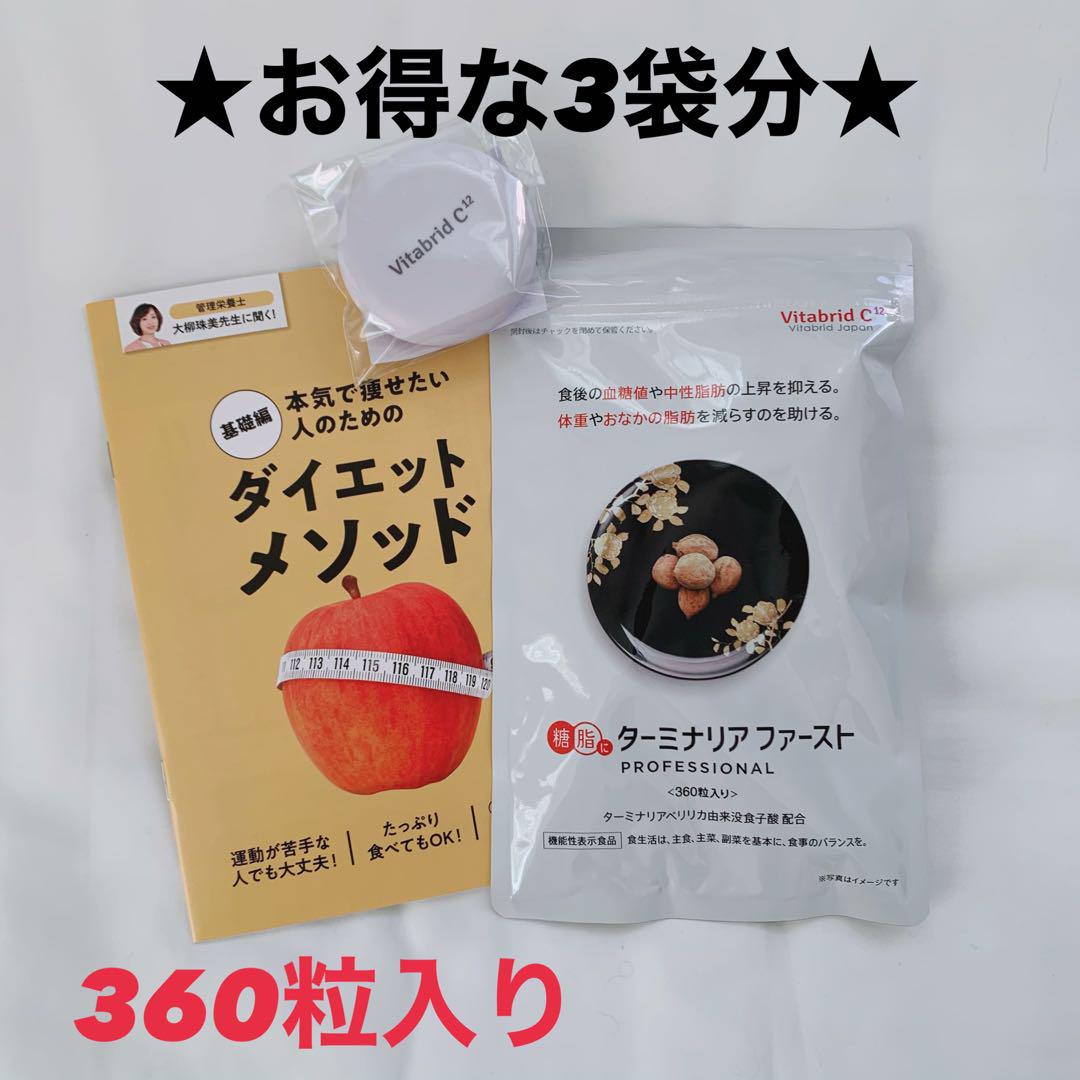 【新品未開封】★お得な3袋分★ターミナリアファースト〈360粒〉 2026年7月