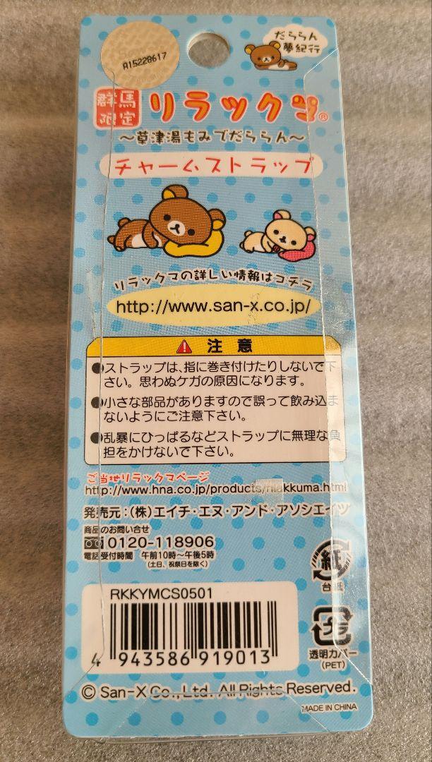 リラックマ　地域限定　チャームストラップ　キーチェーン　ねつけ　19点