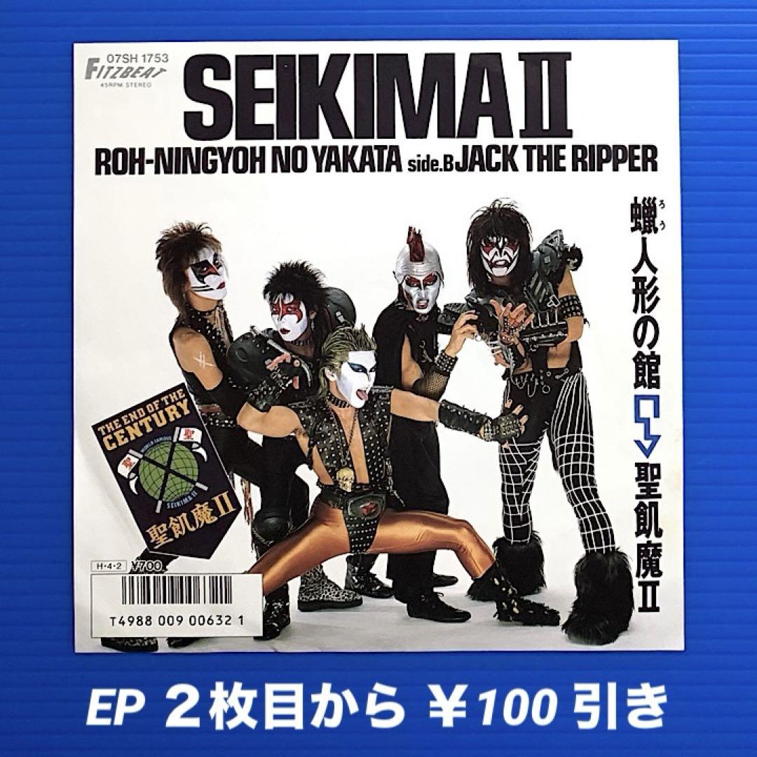 聖飢魔II／蝋人形の館／JACK THE RIPPER／EPレコード7372 - メルカリ