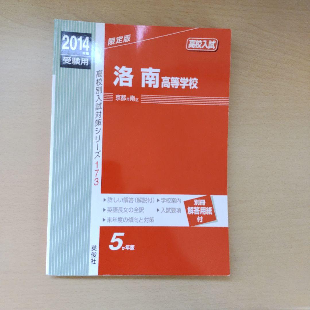 洛南高等学校 高校入試 2014年度 - メルカリ