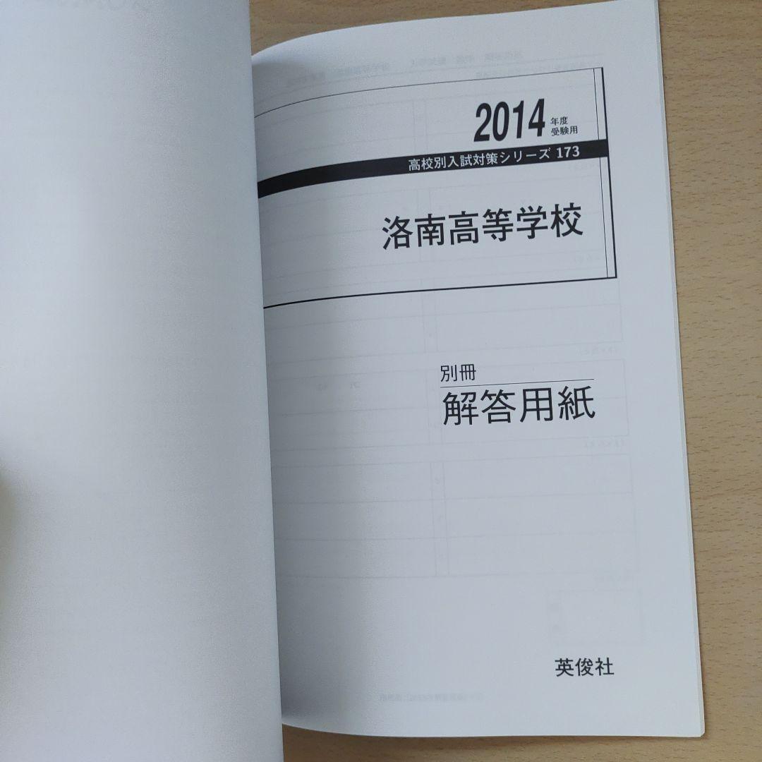 洛南高等学校 高校入試 2014年度 - メルカリ