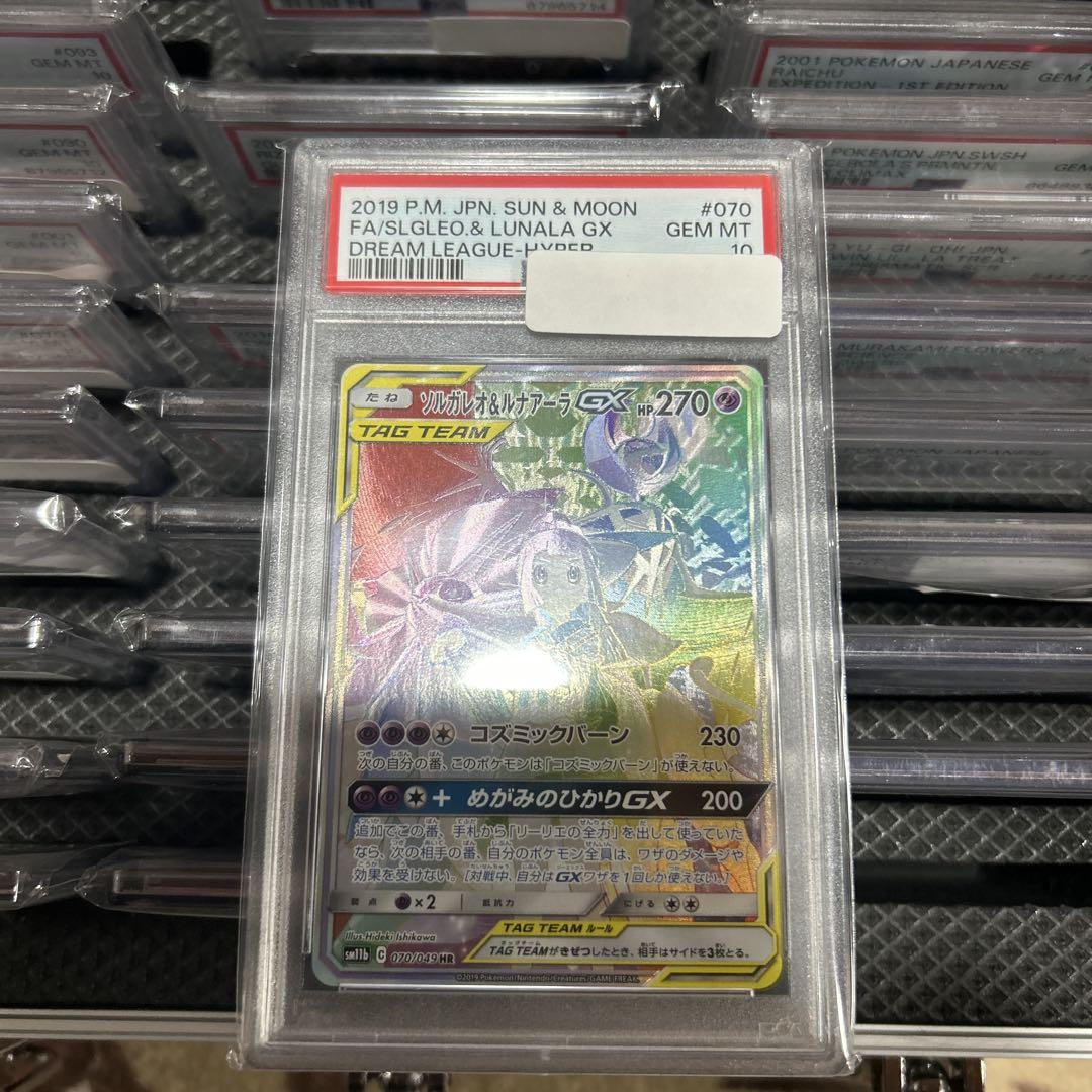PSA10ソルガレオ&ルナアーラGX HR