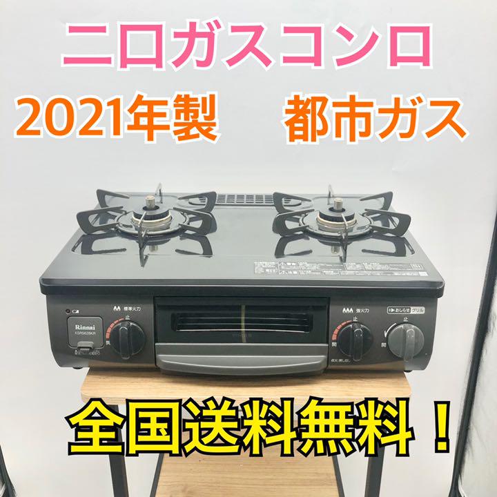 H348【全国送料無料】美品 リンナイ 二口ガスコンロ 都市ガス 右側強火力 H348【全国送料無料】美品 リンナイ 二口ガスコンロ 都市ガス 右側強火力