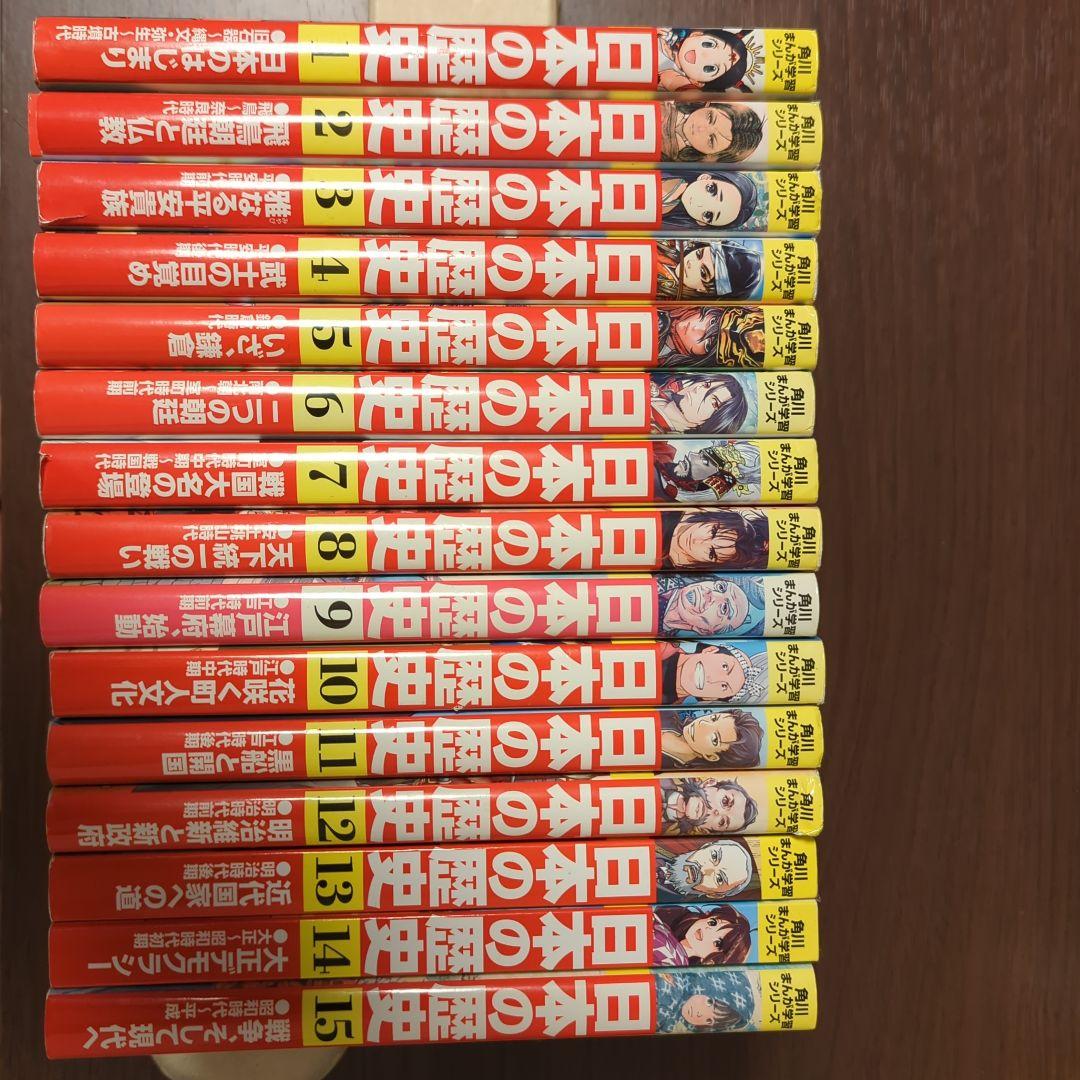 角川まんが学習シリーズ　日本の歴史　1〜15