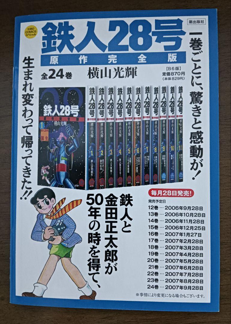 [GW限定500円引き]横山光輝　鉄人２８号　原作完全版　計２３巻セット全巻帯付