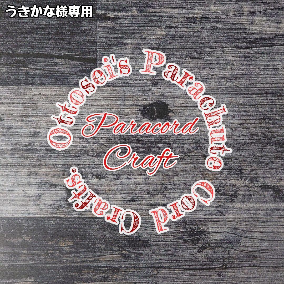 No.153【専用品】パラコード