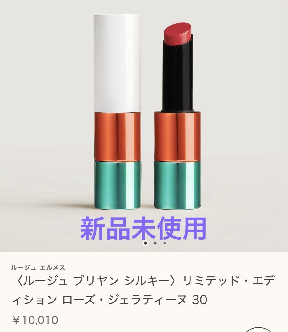 新品未使用ルージュエルメス リミテッドエディション ローズジェラティーヌ 30 新品未使用＜ルージュ ブリヤン シルキー＞リミテッドローズ