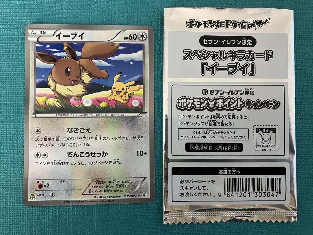 ポケモンカード イーブイ ピカチュウ セブンイレブン プロモ 235